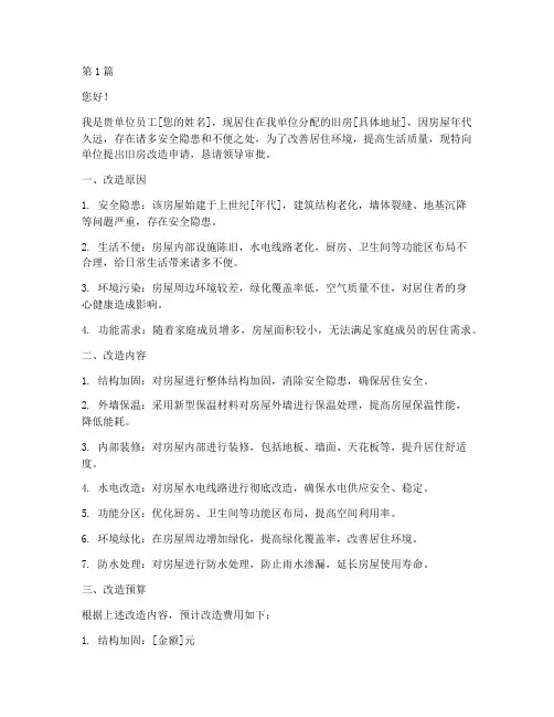 小家旧房改造申请书模板(3篇)
