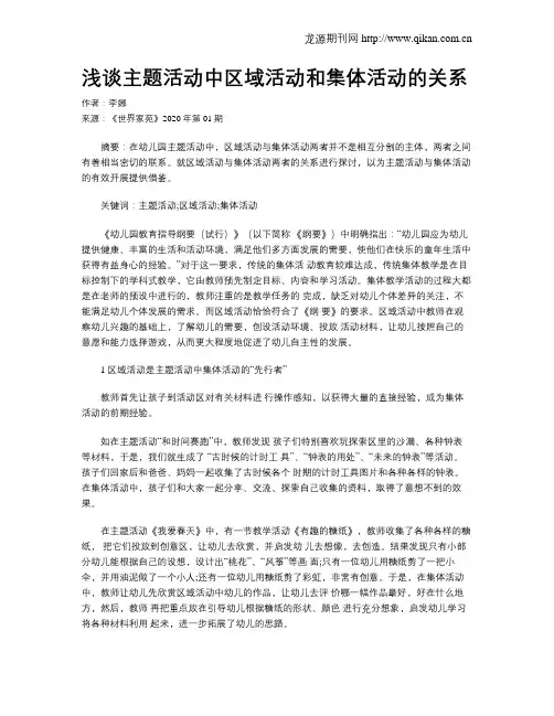 浅谈主题活动中区域活动和集体活动的关系