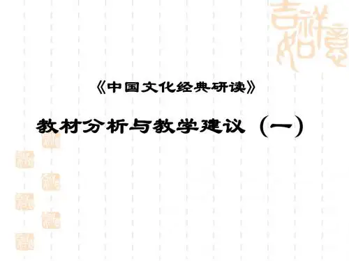 《中国文化经典研读》教材分析与教学建议(一)