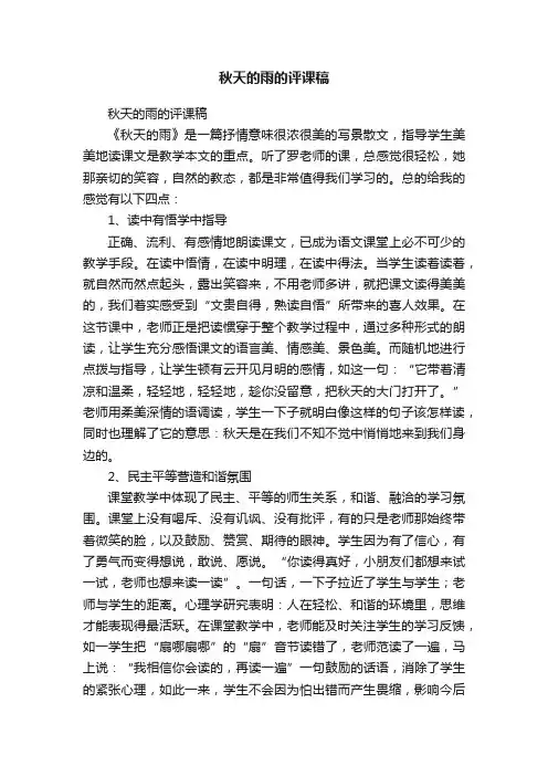 秋天的雨的评课稿