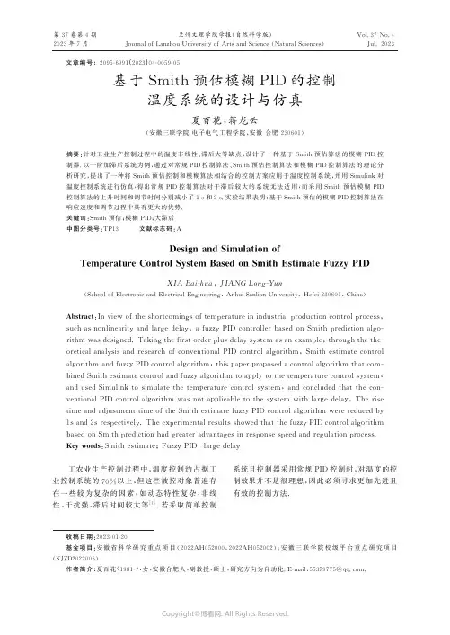 基于Smith预估模糊PID的控制温度系统的设计与仿真