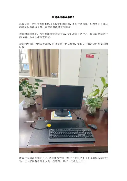 如何备考事业单位？