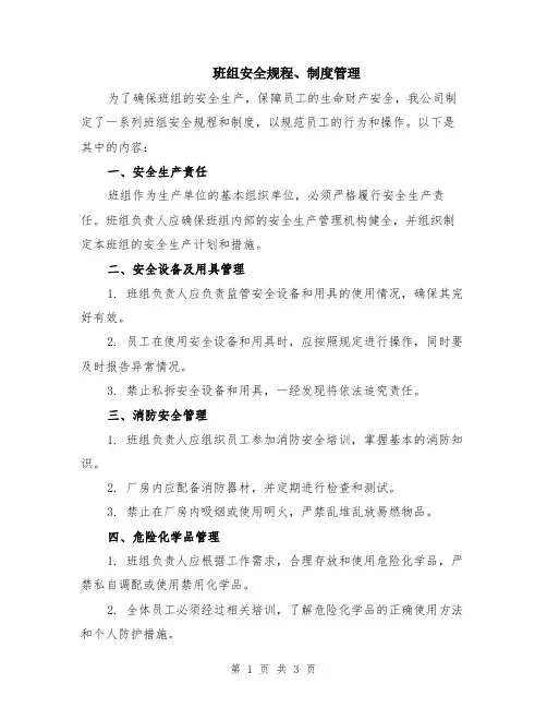班组安全规程、制度管理