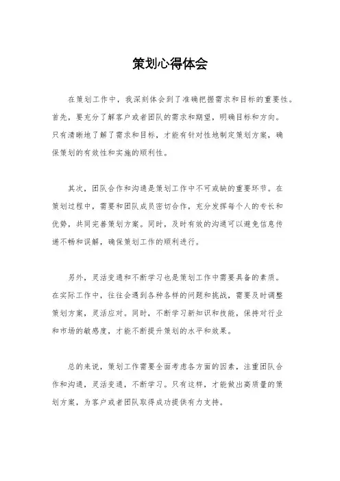 策划心得体会