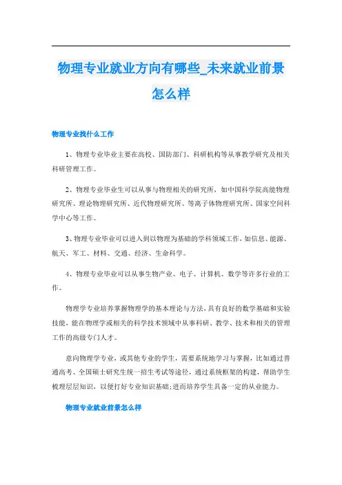 物理专业就业方向有哪些_未来就业前景怎么样