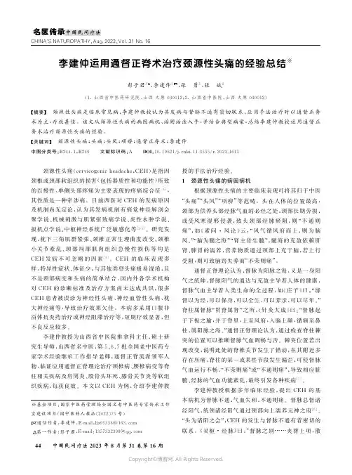 李建仲运用通督正脊术治疗颈源性头痛的经验总结