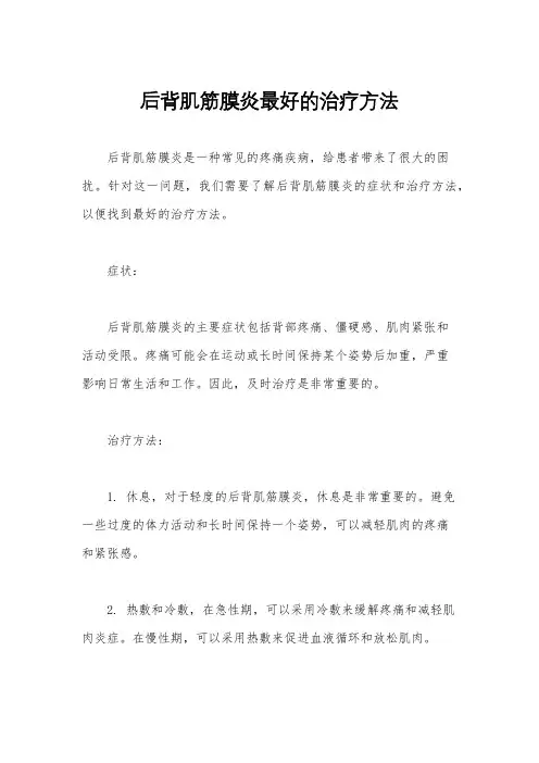 后背肌筋膜炎最好的治疗方法
