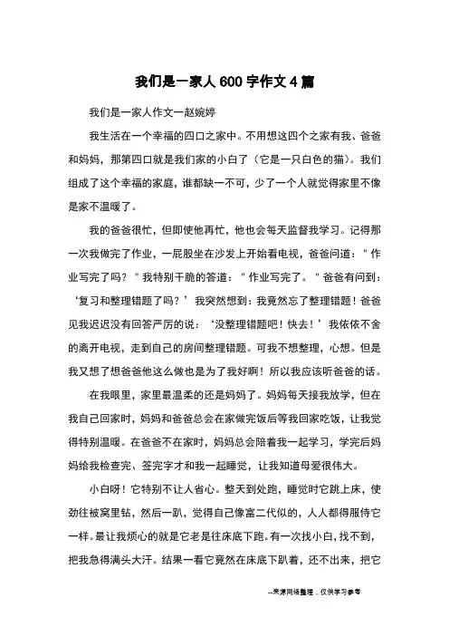 我们是一家人600字作文4篇_优秀作文