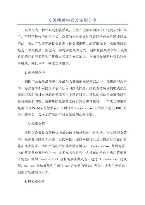 众筹四种模式及案例分享