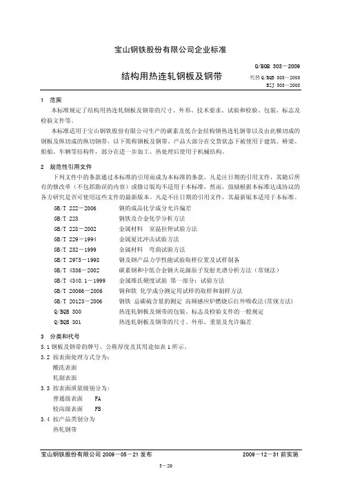 Q-BQB_303-2009 结构用热连轧钢板及钢带