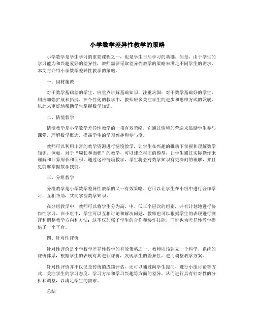 小学数学差异性教学的策略