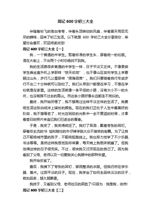 周记600字初三大全