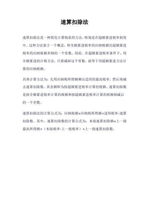 速算扣除法