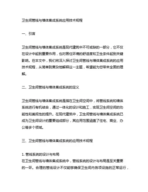 卫生间管线与墙体集成系统应用技术规程