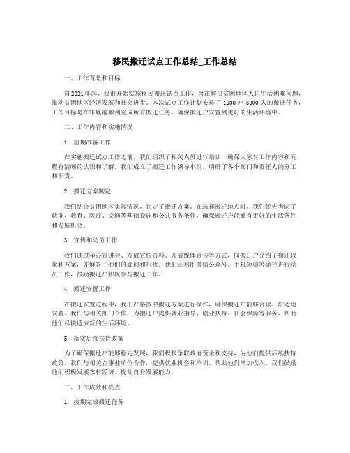 移民搬迁试点工作总结_工作总结