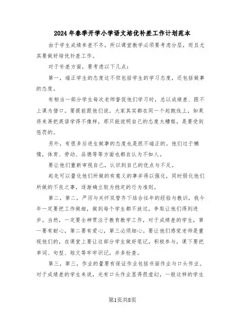 2024年春季开学小学语文培优补差工作计划范本(2篇)