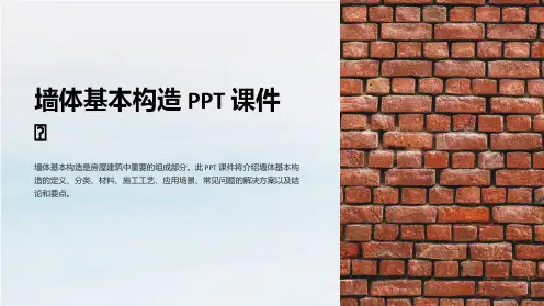 《墙体基本构造》课件