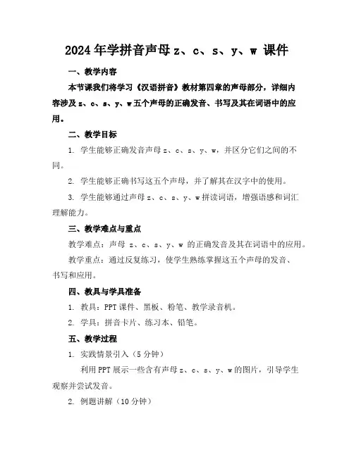 2024年学拼音声母z、c、s、y、w课件