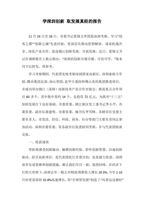 学深圳创新取发展真经的考察报告