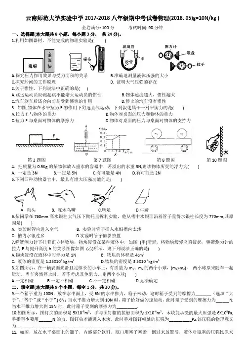 八年级物理云南师范大学实验中学2017-2018八年级期中考试卷物理