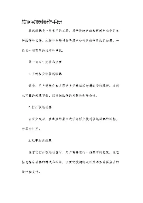 软起动器操作手册