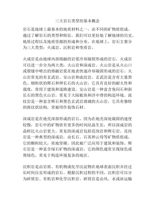三大岩石类型的基本概念