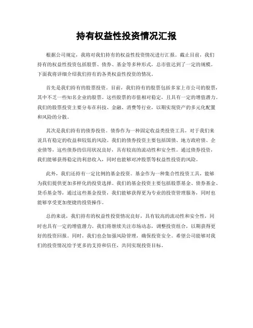 持有权益性投资情况汇报