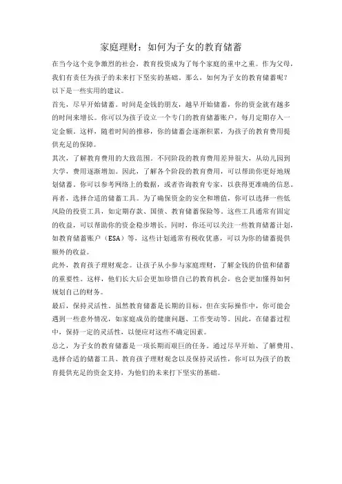 家庭理财：如何为子女的教育储蓄