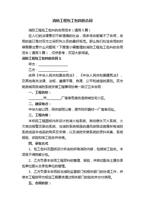 消防工程包工包料的合同范本（通用5篇）
