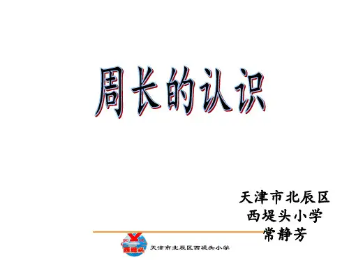 部编三年级上数学《周长》常静芳PPT课件 一等奖新名师优质课获奖比赛公开人教版