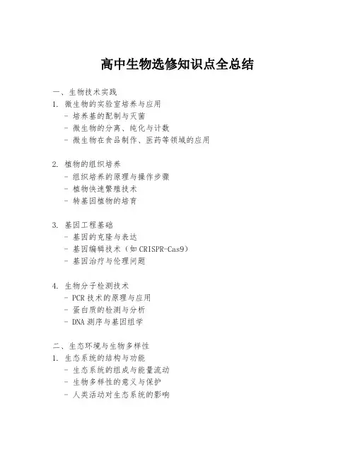 高中生物选修知识点全总结
