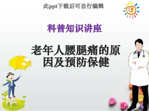 科普知识讲座老年人腰腿痛ppt