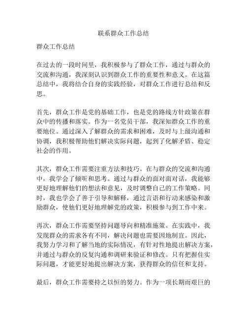 联系群众工作总结