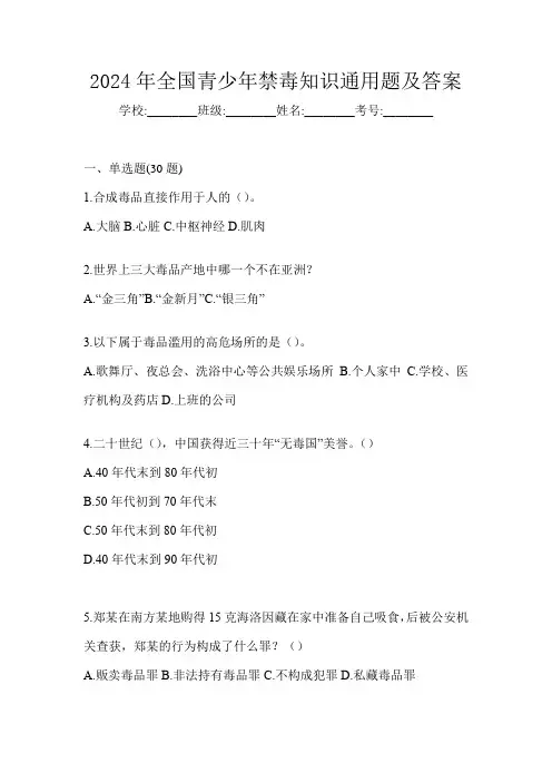 2024年全国青少年禁毒知识通用题及答案