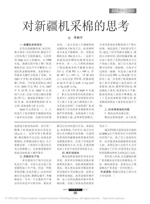 对新疆机采棉的思考