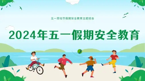 2024年五一假期安全教育