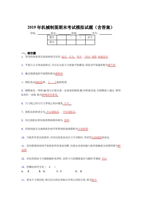 2019最新版机械制图期末试题(含标准答案)