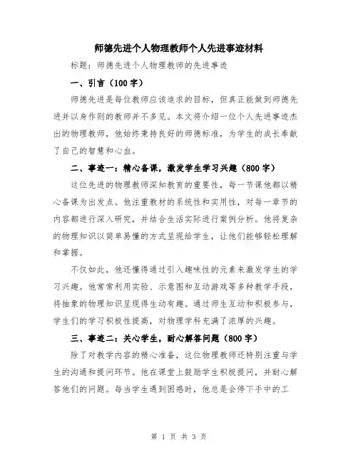 师德先进个人物理教师个人先进事迹材料