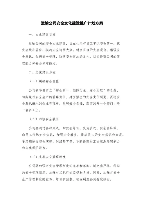 运输公司安全文化建设推广计划方案