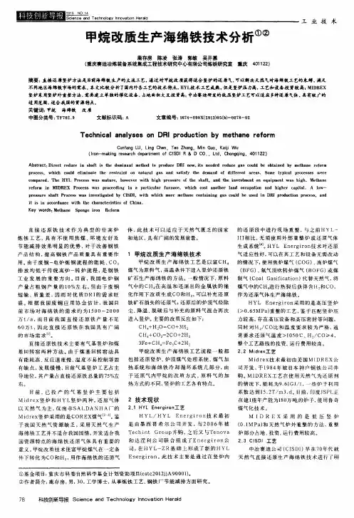 甲烷改质生产海绵铁技术分析