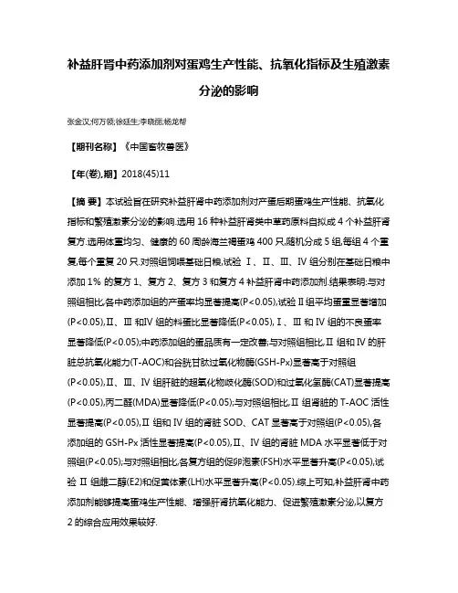 补益肝肾中药添加剂对蛋鸡生产性能、抗氧化指标及生殖激素分泌的影响