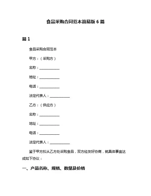 食品采购合同范本简易版6篇