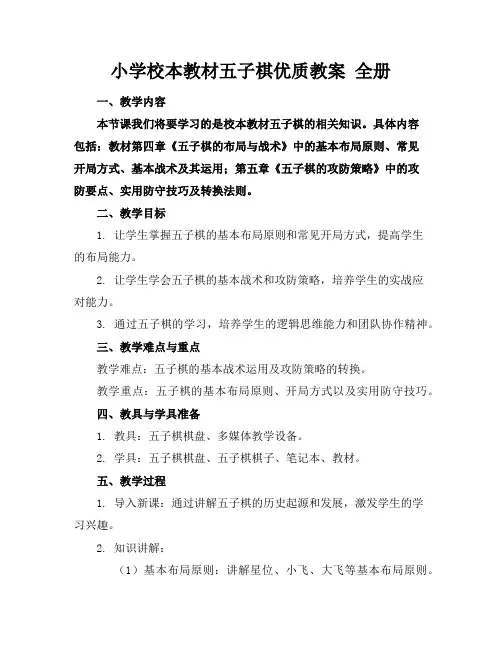 小学校本教材五子棋优质教案全册