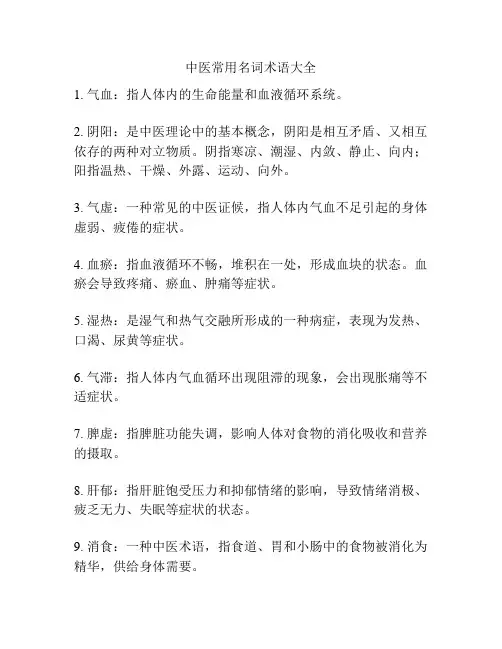 中医常用名词术语大全