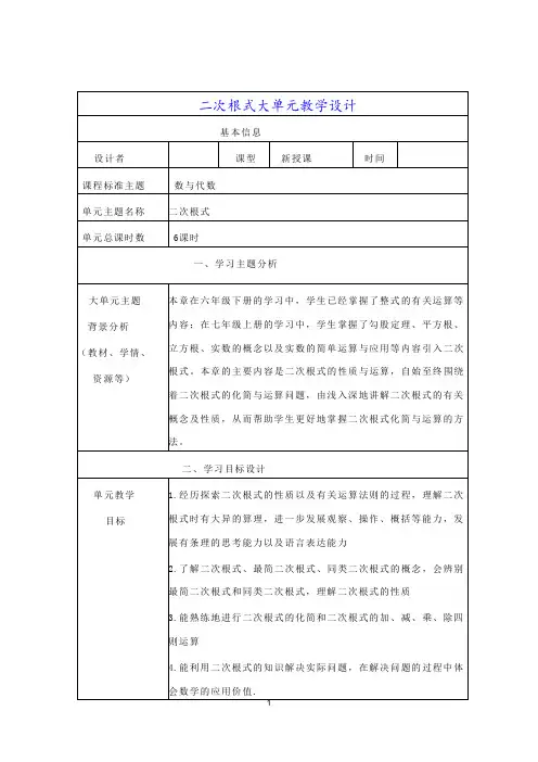 初中数学《二次根式》大单元教学设计