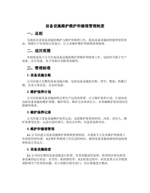 设备设施维护维修管理制度
