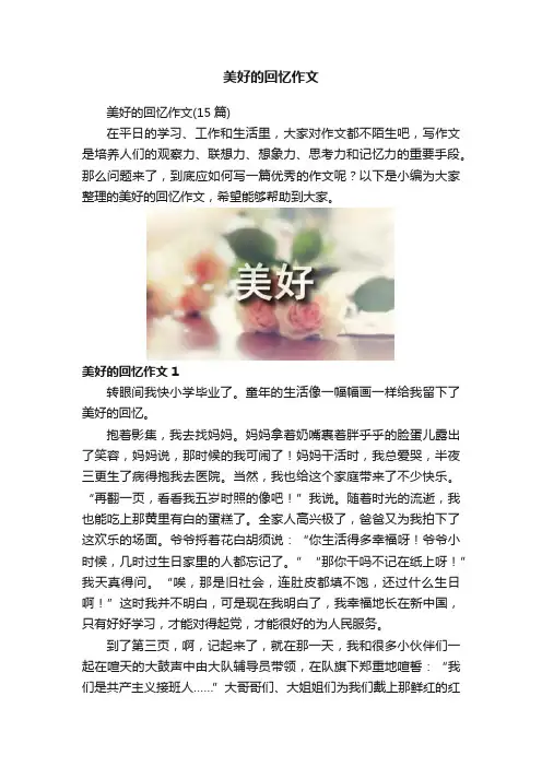 美好的回忆作文