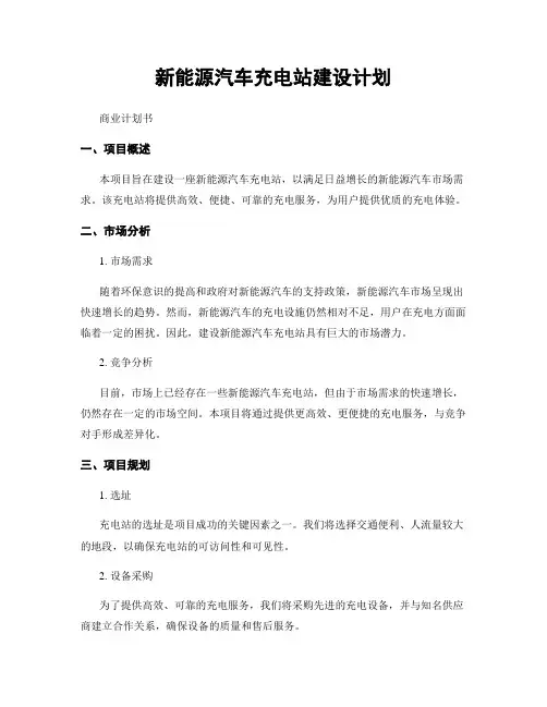 新能源汽车充电站建设计划