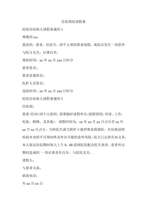 住院离院请假条