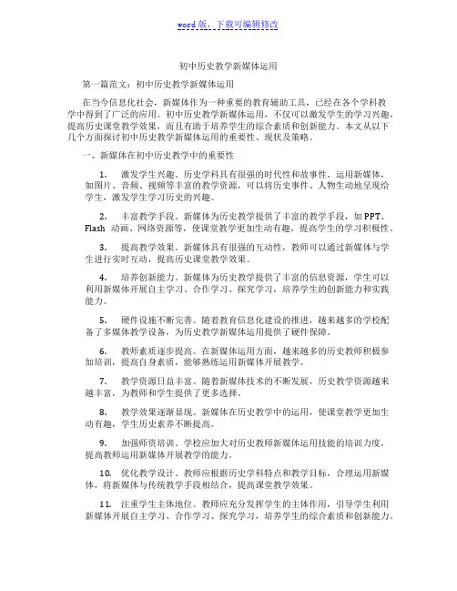 初中历史教学新媒体运用